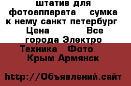 штатив для фотоаппарата    сумка к нему санкт-петербург › Цена ­ 1 000 - Все города Электро-Техника » Фото   . Крым,Армянск